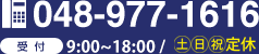 048-977-1616　受付　10:00～19:00/年中無休