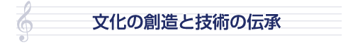 さらなる拡大と技術の伝承