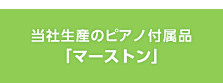 当社生産のピアノ付属品「マーストン」