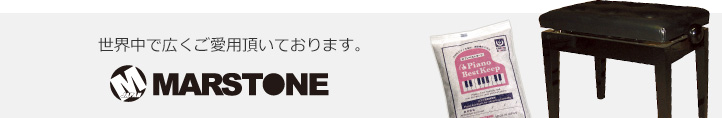 世界中で広くご愛用頂いております。MARSTONE