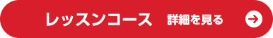 レッスンコース 詳細を見る