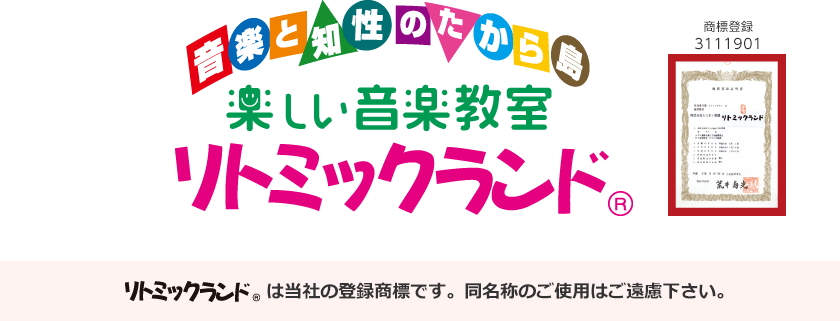 音楽と知性のたから島楽しい音楽教室リトミックランド  リトミックランドは当社の登録商標です。同名称のご使用はご遠慮下さい。 商標登録3111901