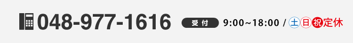 048-977-1616 受付10:00～19:00/年中無休