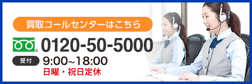 買取コールセンターはこちら　0120-50-5000　受付9：00～19：00　年中無休