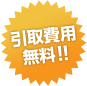 引取費用無料！！