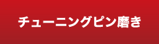 チューニングピン磨き