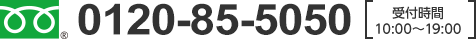 0120-63-2244 受付時間10：00～19：00