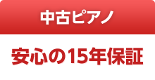 中古ピアノ　安心の15年保証