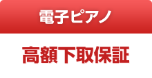 電子ピアノ　高額下取保証