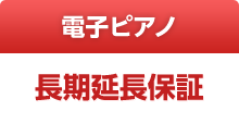 電子ピアノ　長期延長保証