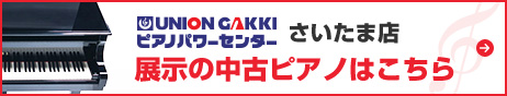 ピアノパワーセンターさいたま店　展示の中古ピアノはこちら