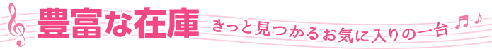 豊富な在庫　きっと見つかるお気に入りの一台