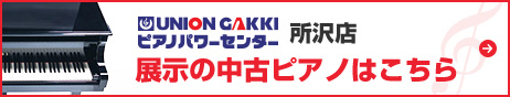 ピアノパワーセンター所沢店　展示の中古ピアノはこちら