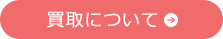 買取について