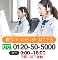 まずはお気軽にお電話を　0120-50-5000　受付　10:00～19:00/年中無休