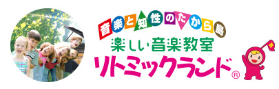 音楽と知性のたから島　楽しい音楽教室　リトミックランド