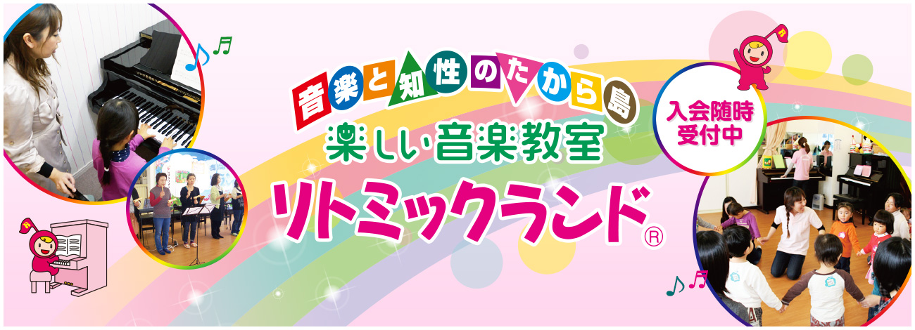 入会随時募集中　音楽と知性のたから島　楽しい音楽教室リトミックランド　0才～成人まで一人一人にフィットする、多彩なレッスン