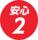 安心2