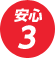 安心3