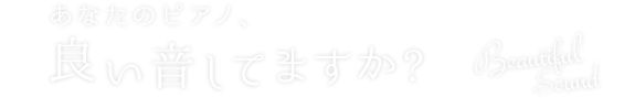 あなたのピアノ、良い音してますか？