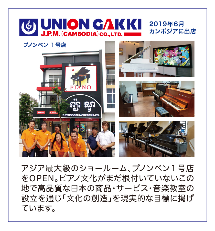 会社案内｜【ピアノ買取・販売の専門店】ユニオン楽器ピアノパワーセンター