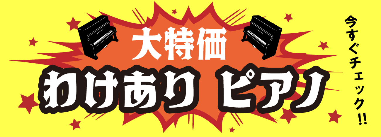 さいたま店】中古電子ピアノ、訳あり特価！厳選中古品 入荷情報 